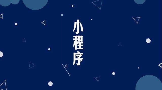 河西微信小程序开发公司分析企业如何发挥小程序的作用